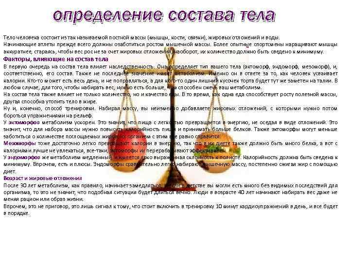 определение состава тела Тело человека состоит из так называемой постной массы (мышцы, кости, связки),