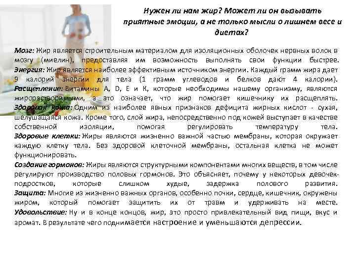 Нужен ли нам жир? Может ли он вызывать приятные эмоции, а не только мысли