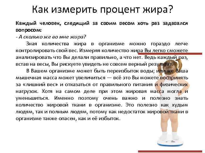 Как измерить процент жира? Каждый человек, следящий за своим весом хоть раз задавался вопросом: