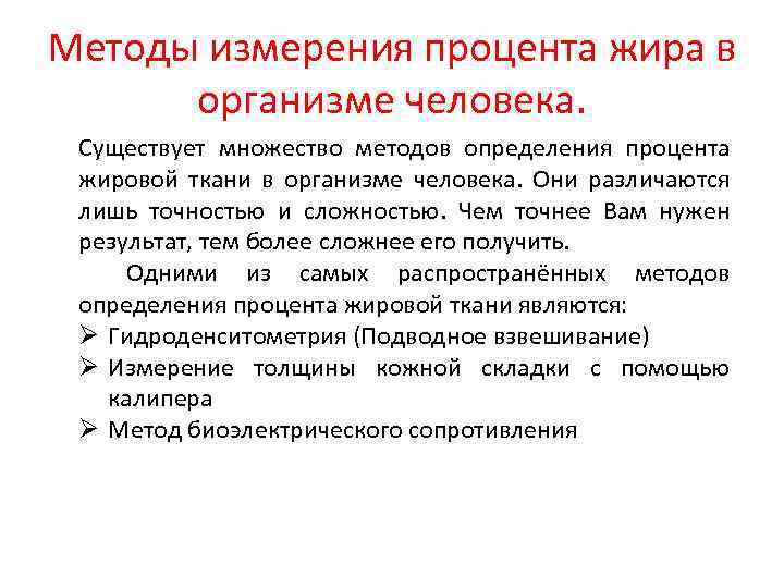 Методы измерения процента жира в организме человека. Существует множество методов определения процента жировой ткани