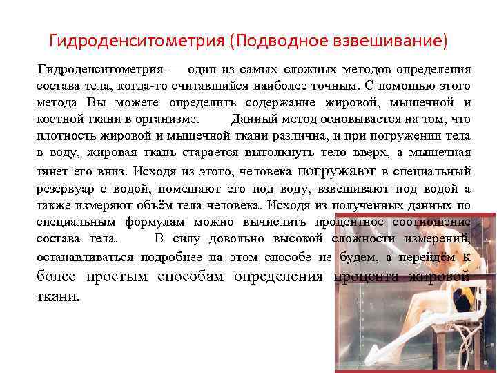 Гидроденситометрия (Подводное взвешивание) Гидроденситометрия — один из самых сложных методов определения состава тела, когда-то
