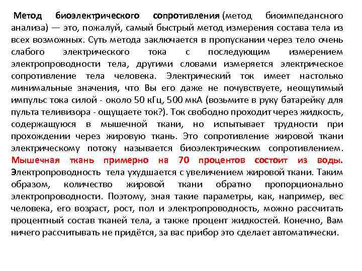 Возможность какой деятельности не предусматривает использование биоэлектрического. Анализа биоэлектрического сопротивления. Анализ биоэлектрического импеданса. Метод биоэлектрического сопротивления. Биоэлектрический анализ тела.