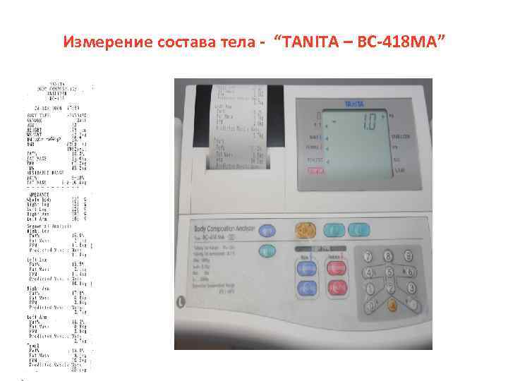 Измерение состава тела - “TANITA – BC-418 MA” 