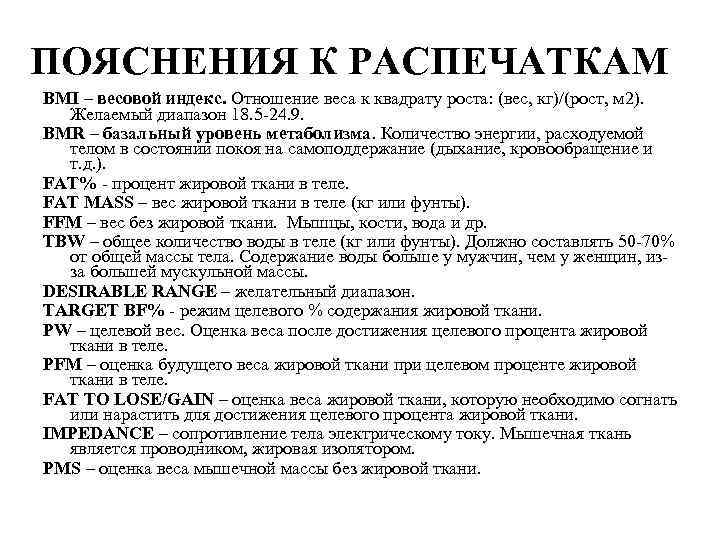 ПОЯСНЕНИЯ К РАСПЕЧАТКАМ BMI – весовой индекс. Отношение веса к квадрату роста: (вес, кг)/(рост,