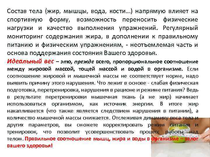 Состав тела (жир, мышцы, вода, кости…) напрямую влияет на спортивную форму, возможность переносить физические