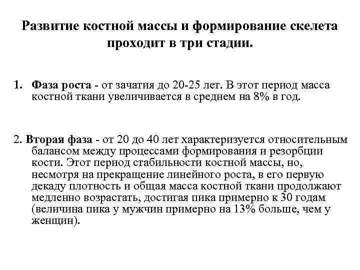 Развитие костной массы и формирование скелета проходит в три стадии. 1. Фаза роста -