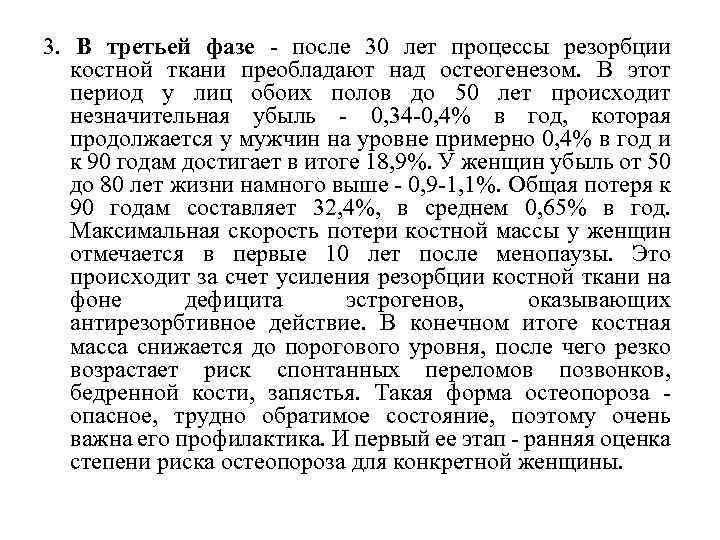 3. В третьей фазе - после 30 лет процессы резорбции костной ткани преобладают над