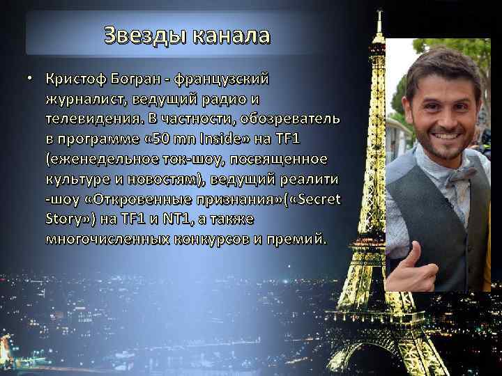 Звезды канала • Кристоф Богран - французский журналист, ведущий радио и телевидения. В частности,