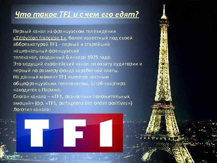 Таблица про францию. Телевидение Франции. Каналы французского телевидения.