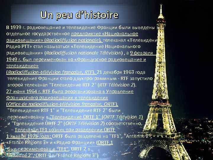 Un peu d’histoire В 1939 г. радиовещание и телевидение Франции были выведены в отдельное