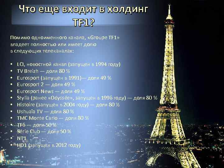 Что еще входит в холдинг TF 1? Помимо одноименного канала, «Groupe TF 1» владеет