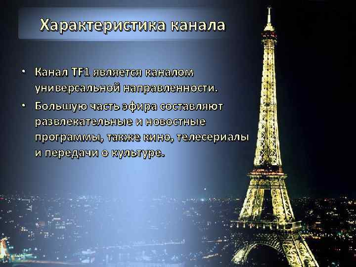 Характеристика канала • Канал TF 1 является каналом универсальной направленности. • Большую часть эфира