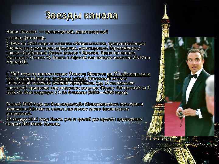 Звезды канала Никос Алиагас — телеведущий, радиоведущий , певец, фотограф. С 1999 по 2001