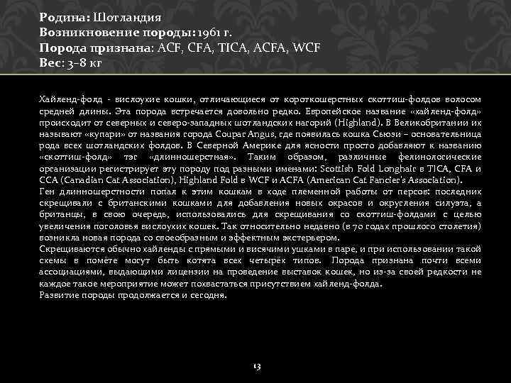 Родина: Шотландия Возникновение породы: 1961 г. Порода признана: ACF, CFA, TICA, ACFA, WCF Вес: