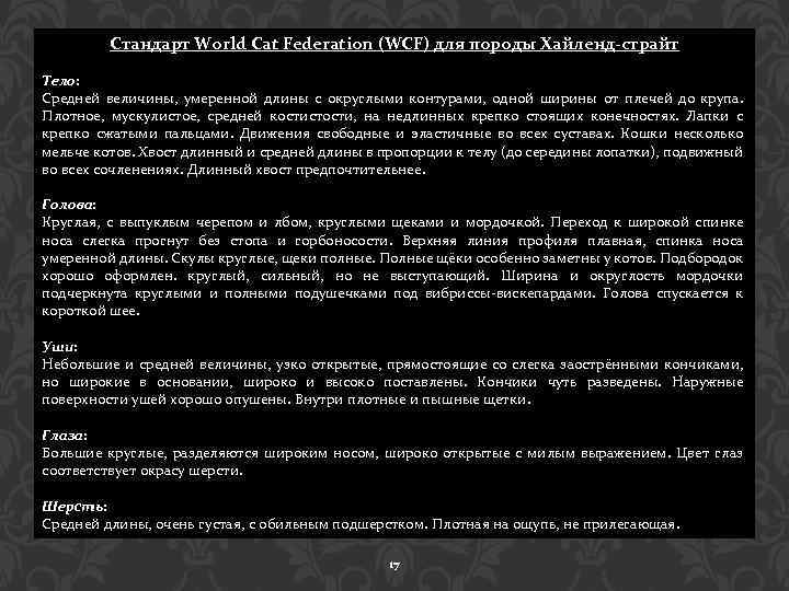 Стандарт World Cat Federation (WCF) для породы Хайленд-страйт Тело: Средней величины, умеренной длины с