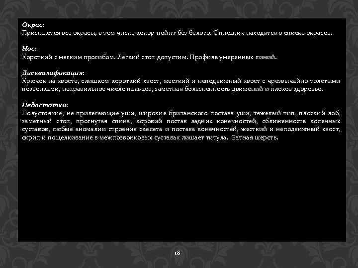 Окрас: Признаются все окрасы, в том числе колор-пойнт без белого. Описания находятся в списке