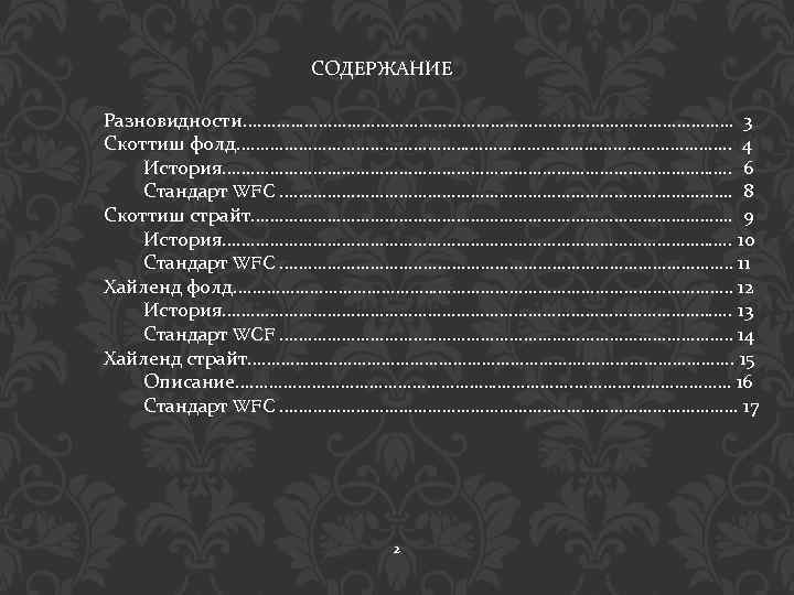 СОДЕРЖАНИЕ Разновидности……………………………………………. 3 Скоттиш фолд……………………………………………. . 4 История………………………………………………. . 6 Стандарт WFC …………………………………………. .