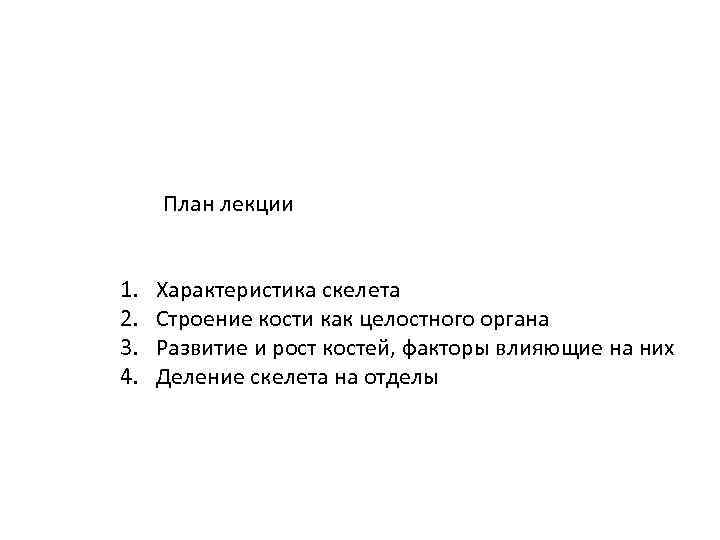 План лекции 1. 2. 3. 4. Характеристика скелета Строение кости как целостного органа Развитие