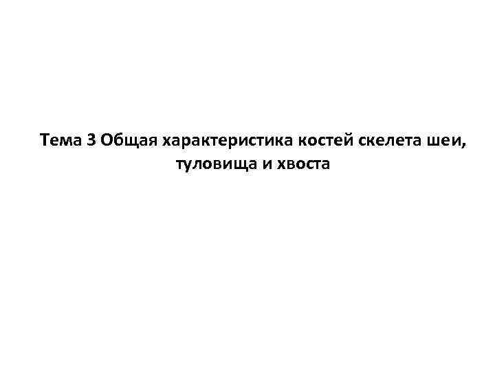 Тема 3 Общая характеристика костей скелета шеи, туловища и хвоста 
