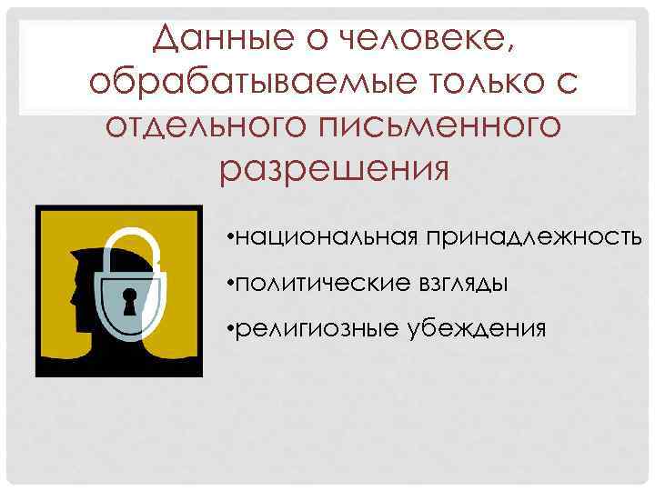 Данные о человеке, обрабатываемые только с отдельного письменного разрешения • национальная принадлежность • политические