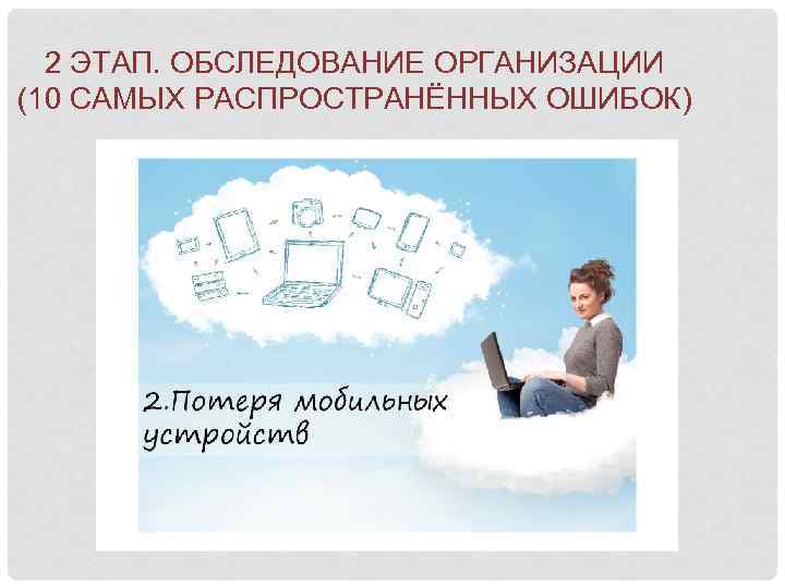 2 ЭТАП. ОБСЛЕДОВАНИЕ ОРГАНИЗАЦИИ (10 САМЫХ РАСПРОСТРАНЁННЫХ ОШИБОК) 