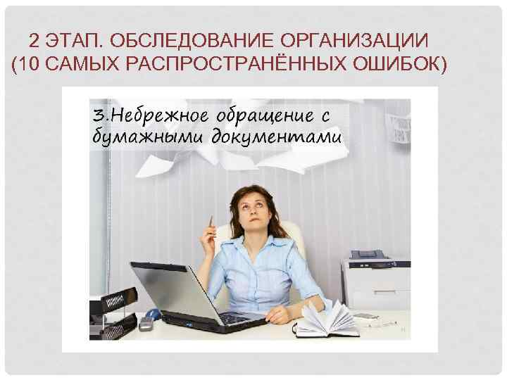 2 ЭТАП. ОБСЛЕДОВАНИЕ ОРГАНИЗАЦИИ (10 САМЫХ РАСПРОСТРАНЁННЫХ ОШИБОК) 