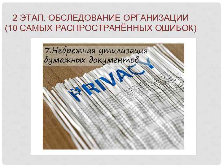 2 ЭТАП. ОБСЛЕДОВАНИЕ ОРГАНИЗАЦИИ (10 САМЫХ РАСПРОСТРАНЁННЫХ ОШИБОК) 