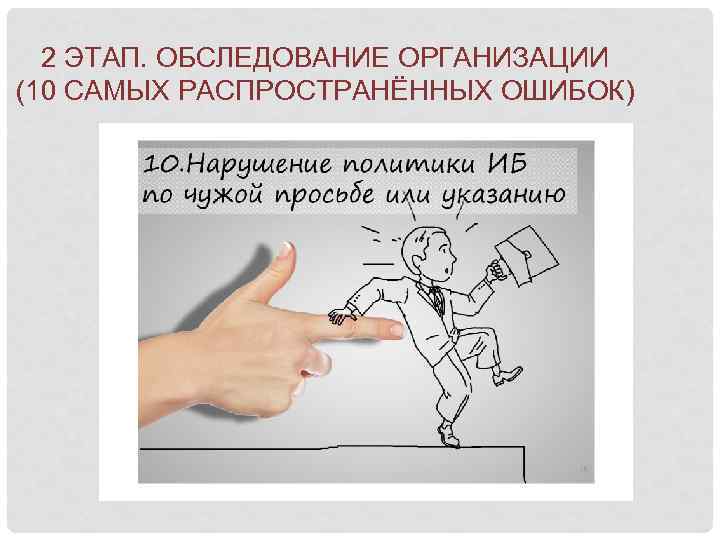 2 ЭТАП. ОБСЛЕДОВАНИЕ ОРГАНИЗАЦИИ (10 САМЫХ РАСПРОСТРАНЁННЫХ ОШИБОК) 