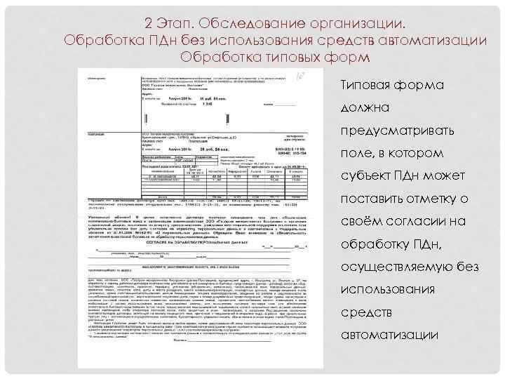 2 Этап. Обследование организации. Обработка ПДн без использования средств автоматизации Обработка типовых форм Типовая