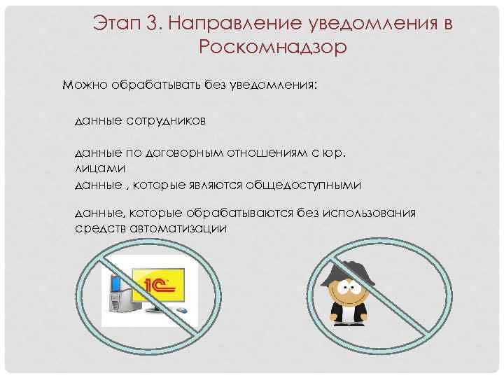 Этап 3. Направление уведомления в Роскомнадзор Можно обрабатывать без уведомления: данные сотрудников данные по