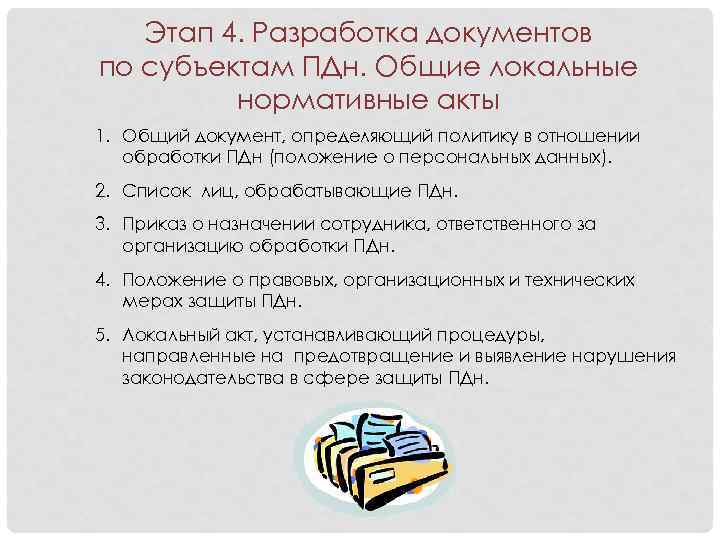 Этап 4. Разработка документов по субъектам ПДн. Общие локальные нормативные акты 1. Общий документ,