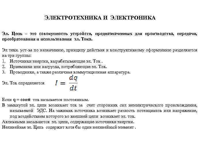 ЭЛЕКТРОТЕХНИКА И ЭЛЕКТРОНИКА Эл. Цепь – это совокупность устройств, предназначенных для производства, передачи, преобразования