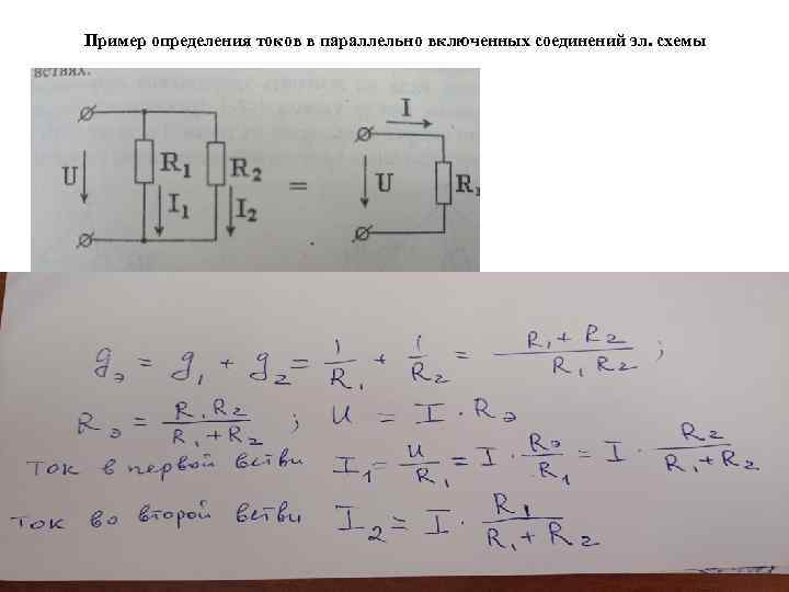 Пример определения токов в параллельно включенных соединений эл. схемы 