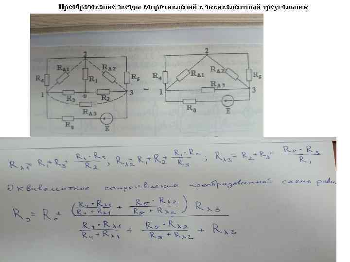 Преобразование звезды сопротивлений в эквивалентный треугольник 