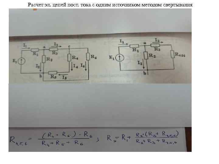 Расчет эл. цепей пост. тока с одним источником методом свертывания 