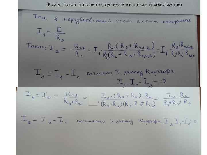 Расчет токов в эл. цепи с одним источником (продолжение) 