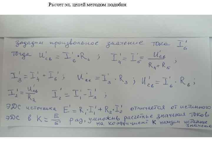 Расчет эл. цепей методом подобия 