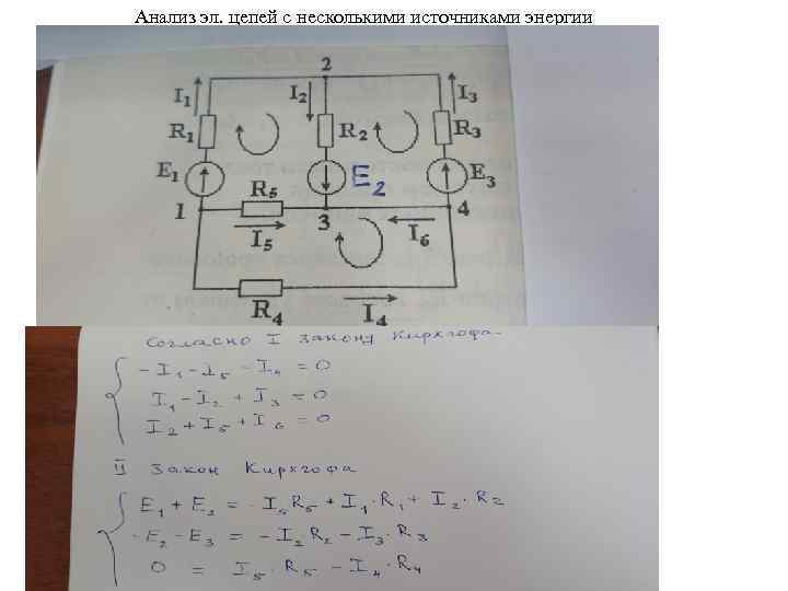 Анализ эл. цепей с несколькими источниками энергии 