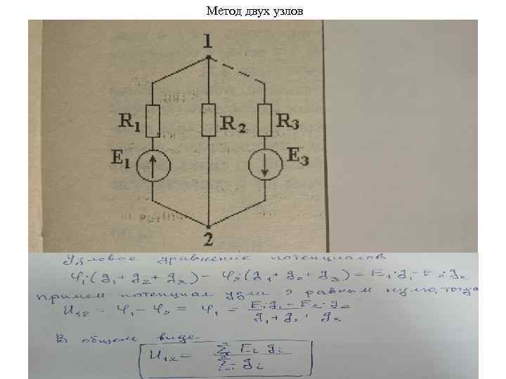 Метод двух узлов 