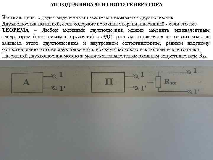 МЕТОД ЭКВИВАЛЕНТНОГО ГЕНЕРАТОРА Часть эл. цепи с двумя выделенными зажимами называется двухполюсник. Двухполюсник активный,