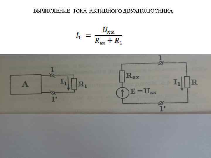 ВЫЧИСЛЕНИЕ ТОКА АКТИВНОГО ДВУХПОЛЮСНИКА 