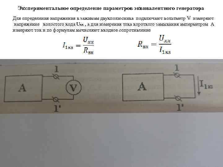 Экспериментальное определение параметров эквивалентного генератора Для определения напряжения к зажимам двухполюсника подключают вольтметр V