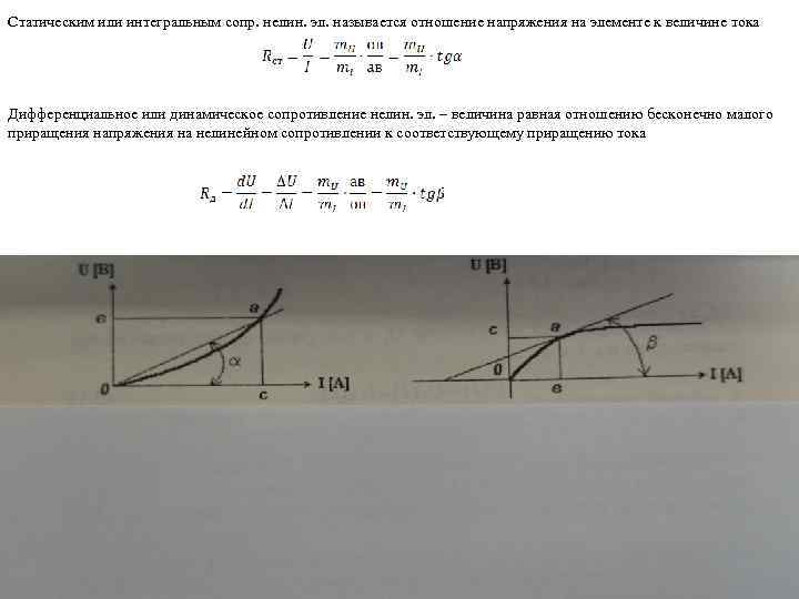 Статическим или интегральным сопр. нелин. эл. называется отношение напряжения на элементе к величине тока