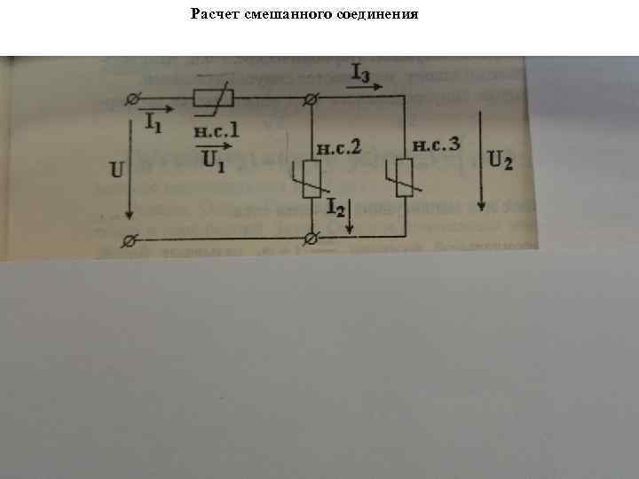 Расчет смешанного соединения 