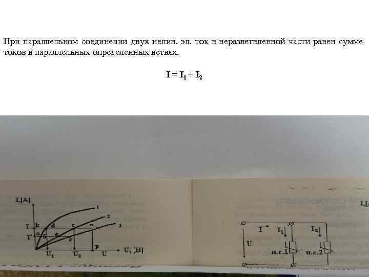  При параллельном соединении двух нелин. эл. ток в неразветвленной части равен сумме токов