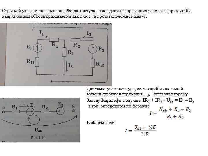 Стрелкой указано направление обхода контура , совпадение направления токов и напряжений с направлением обхода