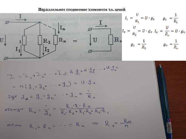 Параллельное соединение элементов эл. цепей 