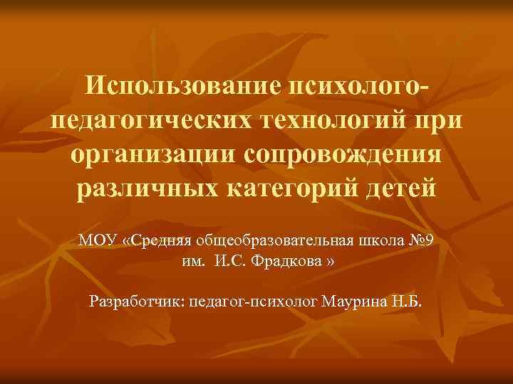 Использование психологопедагогических технологий при организации сопровождения различных категорий детей МОУ «Средняя общеобразовательная школа №