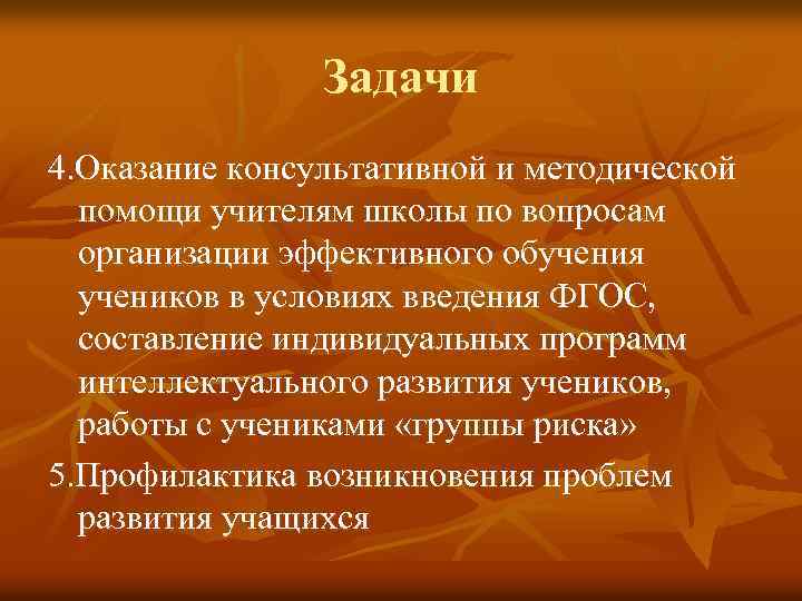 Задачи 4. Оказание консультативной и методической помощи учителям школы по вопросам организации эффективного обучения