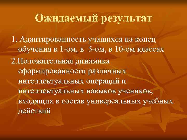 Ожидаемый результат 1. Адаптированность учащихся на конец обучения в 1 -ом, в 5 -ом,